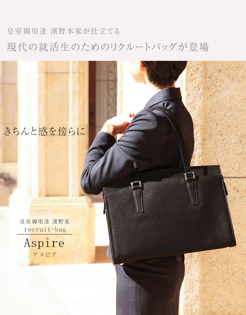 傳濱野 【傳濱野】皇室御用達 濱野家が仕立てる正統派リクルートバッグ