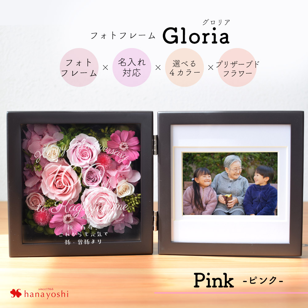フラワーマーケット花由 名入れ対応 フォトフレーム Gloria グロリア