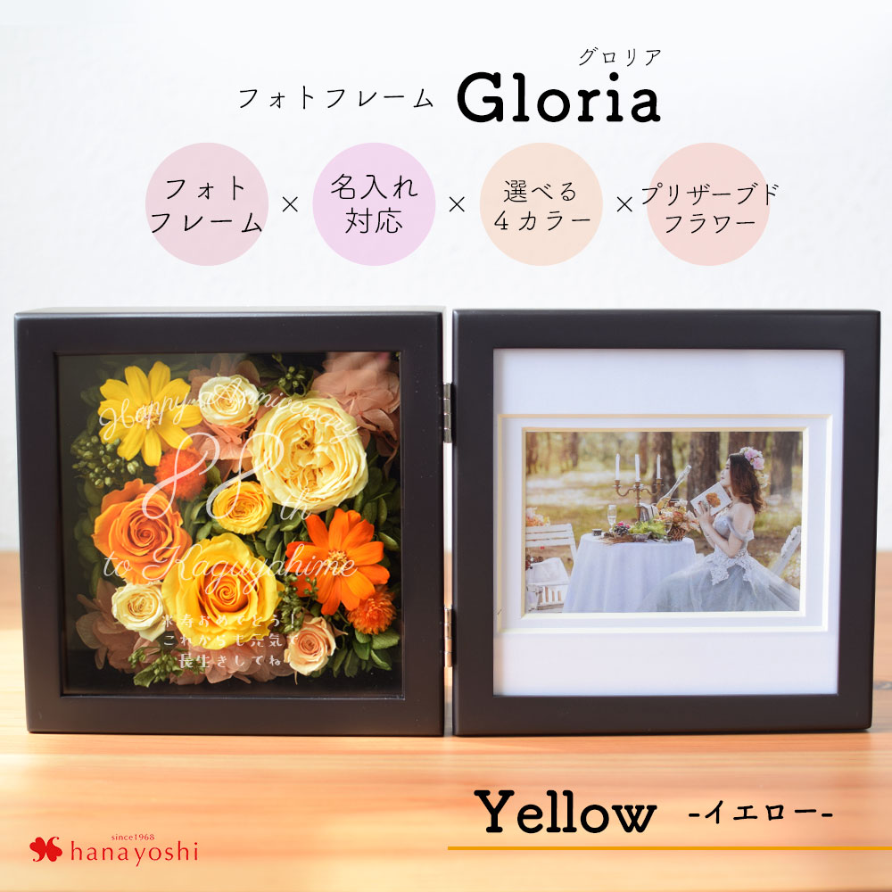 フラワーマーケット花由 名入れ対応 フォトフレーム Gloria グロリア