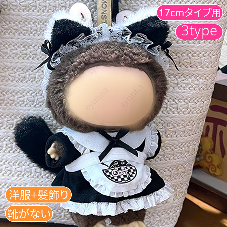 z200# ドール服 17cm タイプ用 当日発送 20type ぬいぐるみ 服 着せ