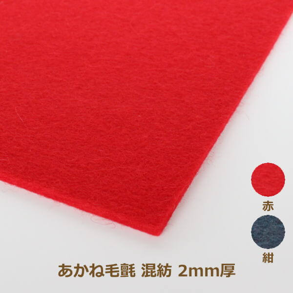 あかね毛氈（もうせん） 混紡タイプ 2mm厚 182cm巾×1m単位 もうせん