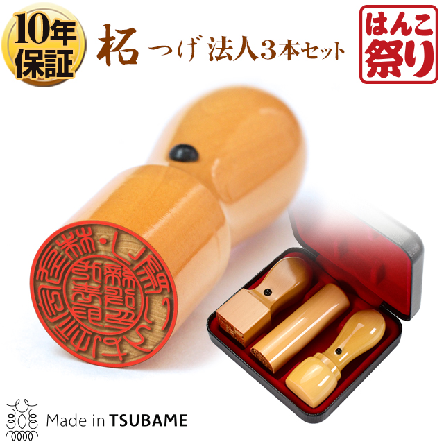 はんこ祭り 会社印鑑 セット 法人印鑑 柘 法人3本セット 3点セット