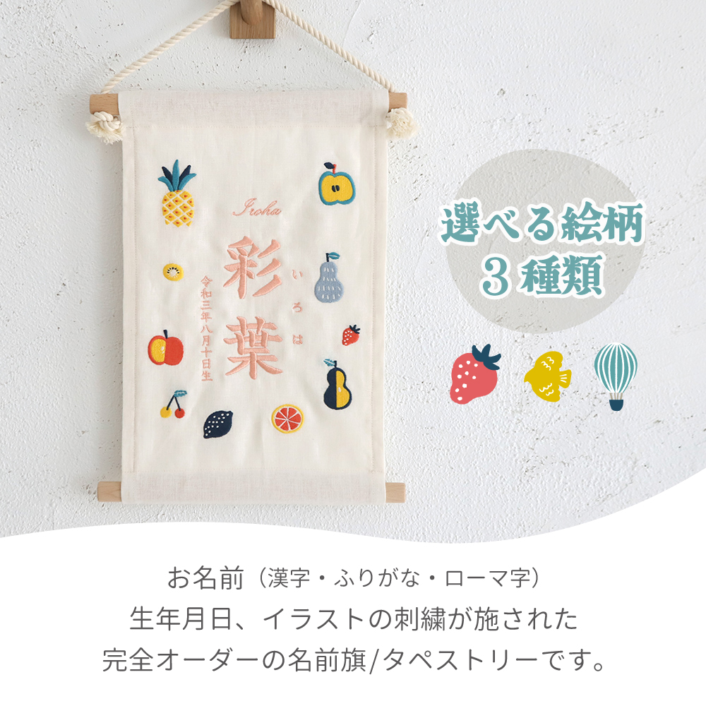 名前旗 刺繍 タペストリー | 男の子 女の子 命名旗 命名書 出産祝い 百