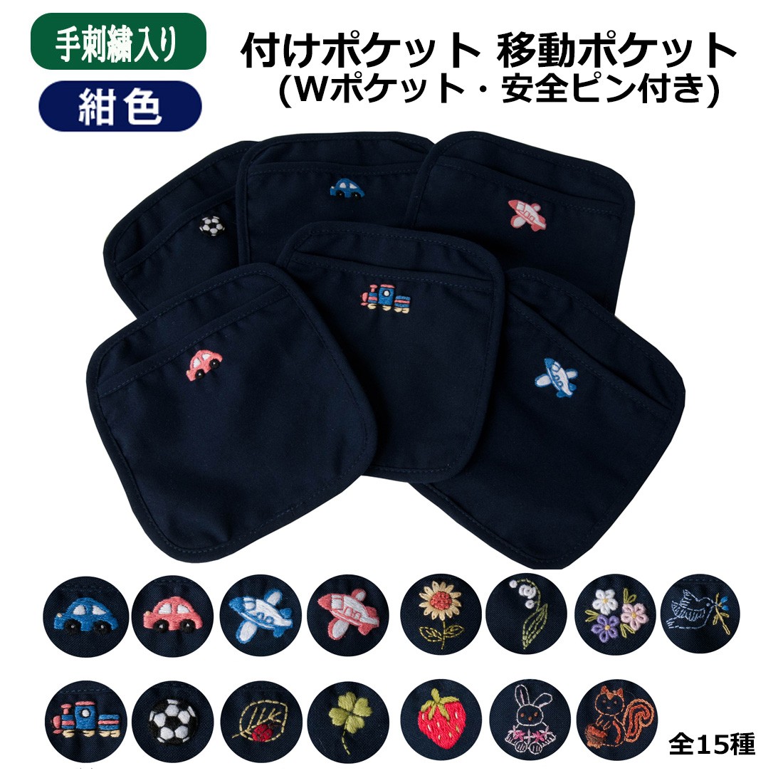 Wポケットタイプ 安全ピン付き 付けポケット 紺 手刺繍全15種 移動