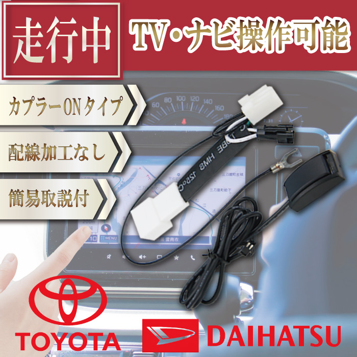 トヨタ（TOYOTA） テレビキット テレビナビキット キャンセラー 走行中