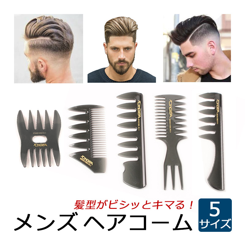 コーム メンズ ヘアコーム 前髪 セット くし 櫛 メッシュコーム