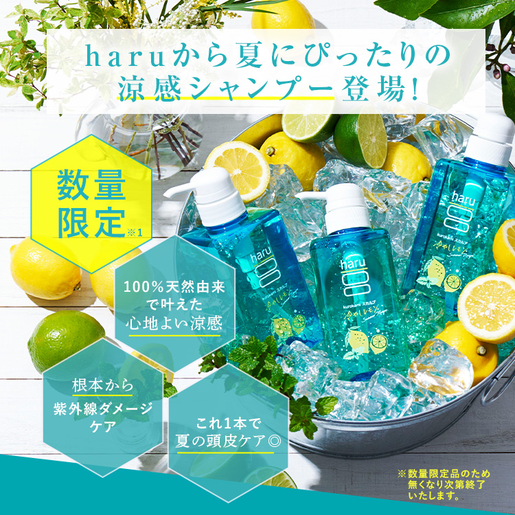 haru（ハル） 期間限定 再登場 【25％OFF】 シャンプー kurokami