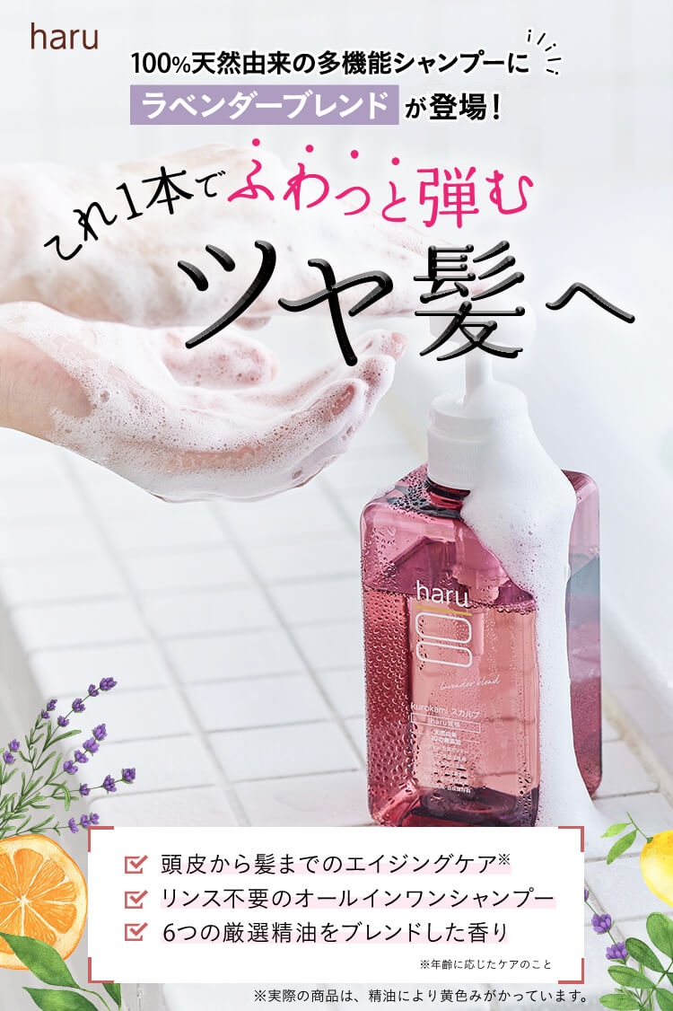 haru（ハル） シャンプー 機能はそのまま、香りがラベンダーに！ 100