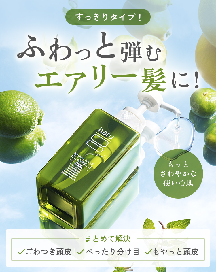 haru（ハル） シャンプー さわやかな使い心地の新シャンプー「kurokami