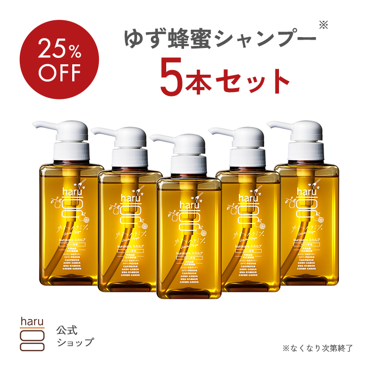 haru（ハル） 【25％OFF】 ゆず蜂蜜 5本 シャンプー kurokami セット
