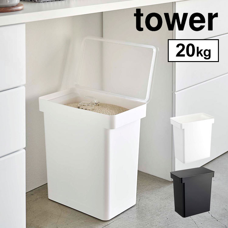 tower 米びつ 20kg 大容量 タワー 密閉 こめびつ シンプル 山崎実業 米