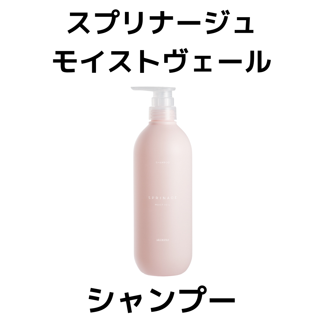 スプリナージュ アリミノ 正規品 モイストヴェール 本体 680ml