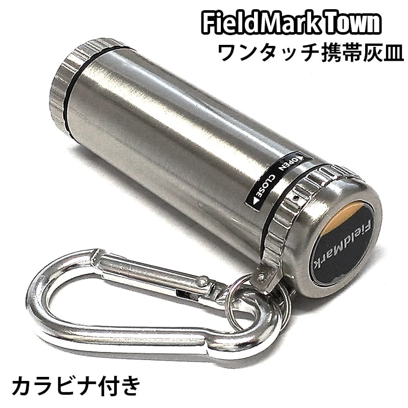 携帯灰皿 フィールドマーク タウン シルバー カラビナ付き シンプル