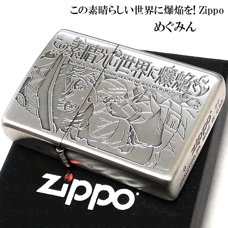 ZIPPO（ジッポー） ライター この素晴らしい世界に爆焔を！ めぐみん