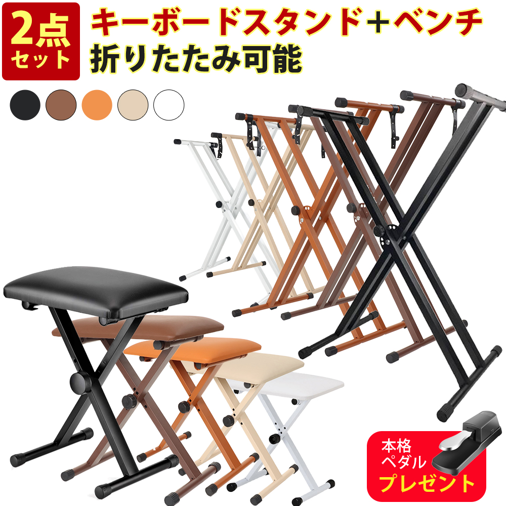5カラー】スタンド 電子ピアノスタンド ダブルスタンド 椅子 セット