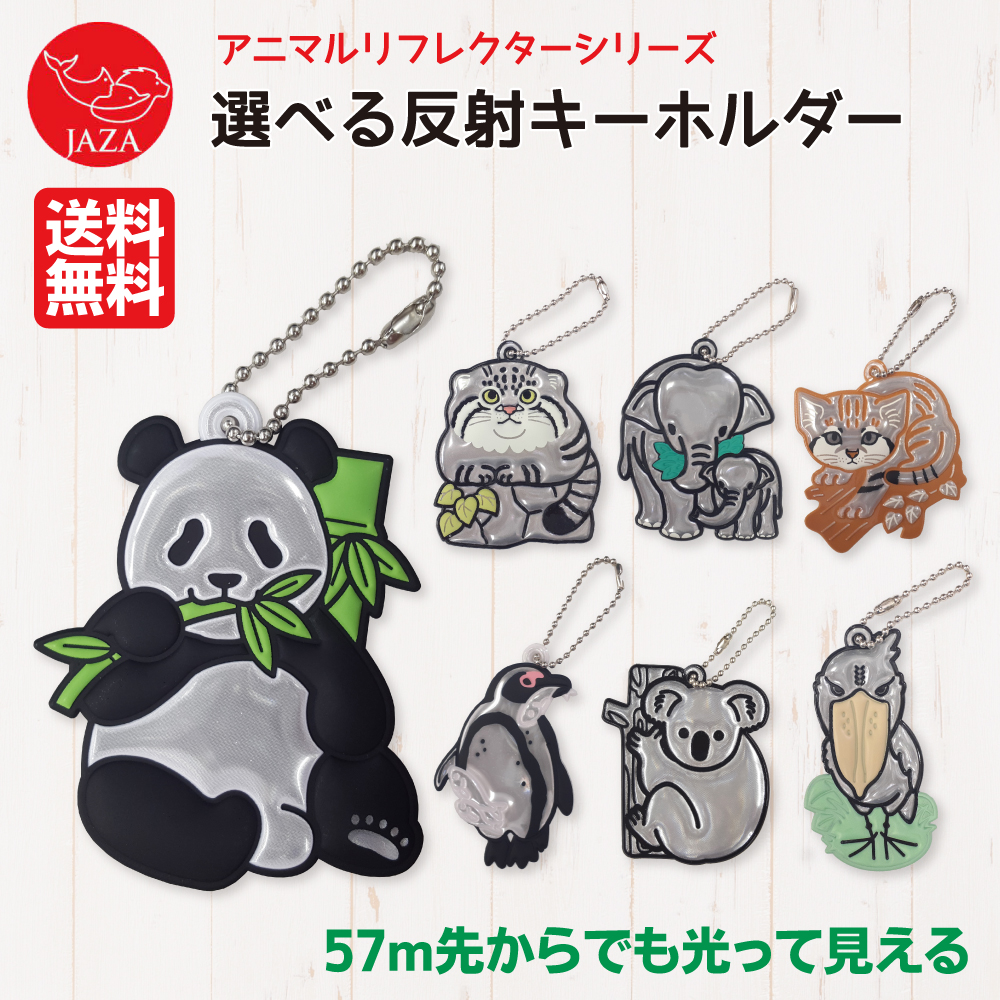 反射キーホルダー 動物 小学生 登下校 ランドセル 高視認緑光反射材
