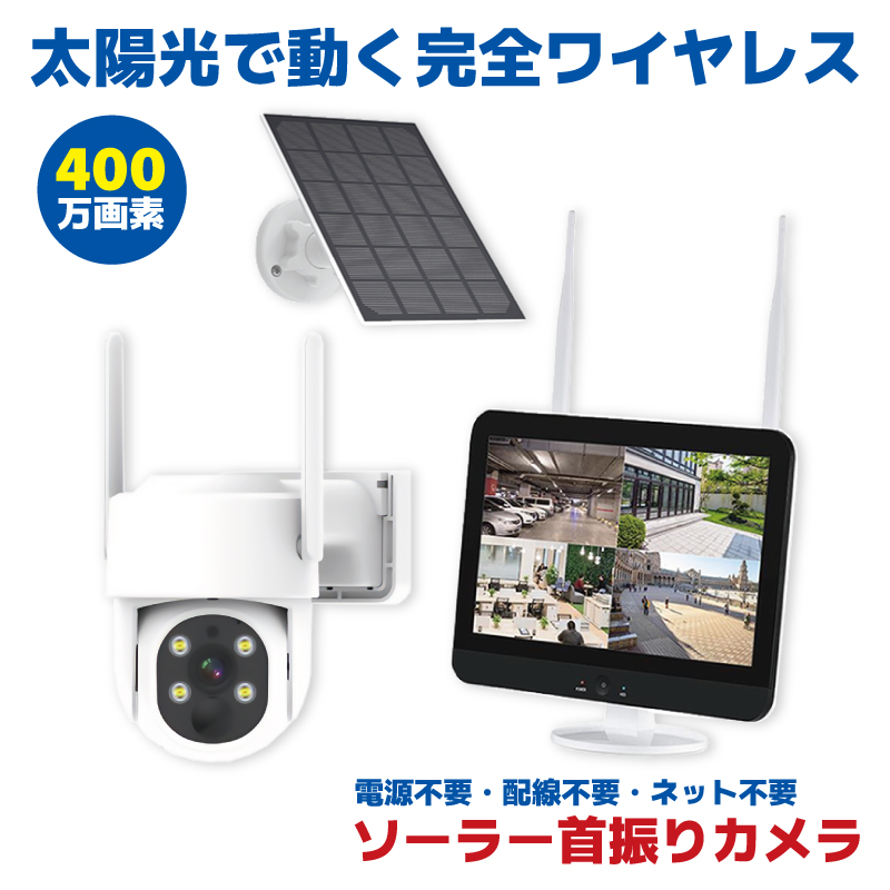 家庭用 防犯カメラ ワイヤレス 屋外 ソーラー モニター 監視カメラ