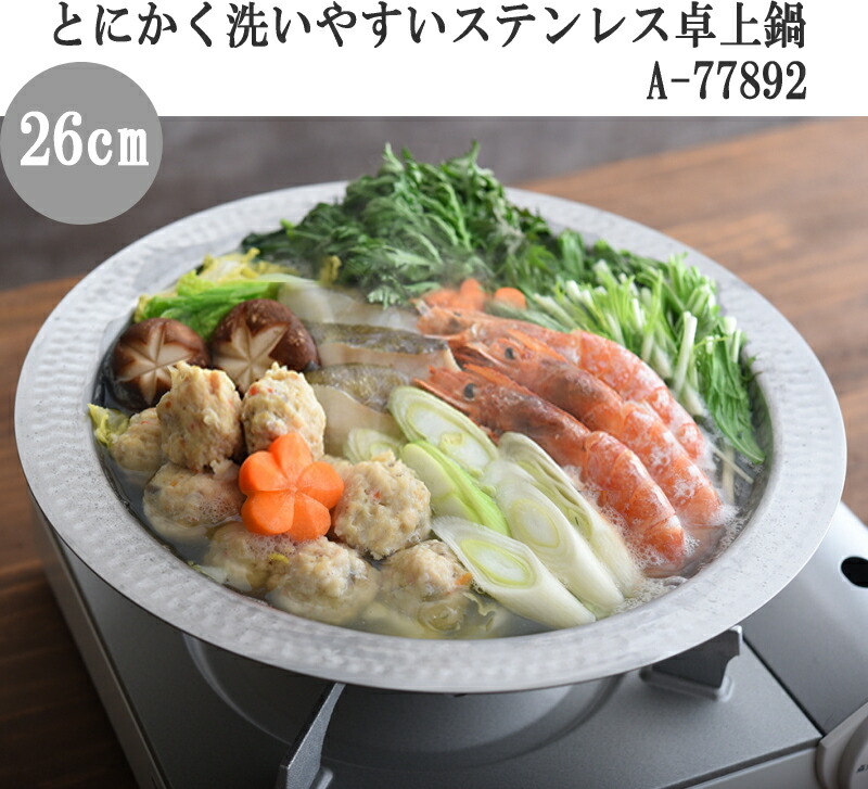 卓上鍋 鍋 アーネスト とにかく洗いやすい卓上鍋 26cm ステンレス 燕