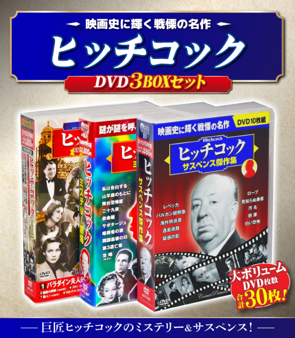 アルフレッド・ヒッチコック ミステリー・サスペンス DVD BOXセット
