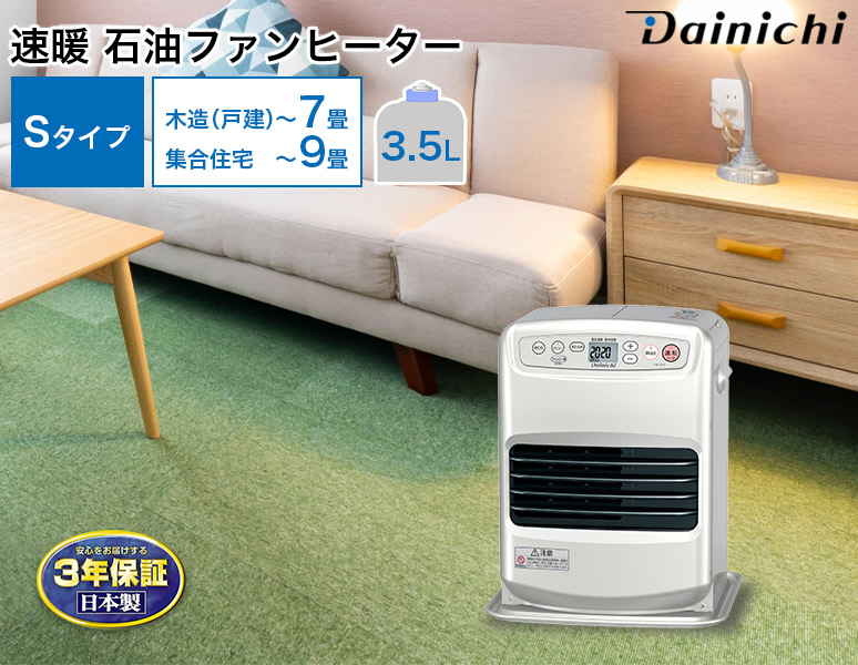3年保証 速暖 石油ファンヒーター Sタイプ 木造〜7畳 コンクリート〜9