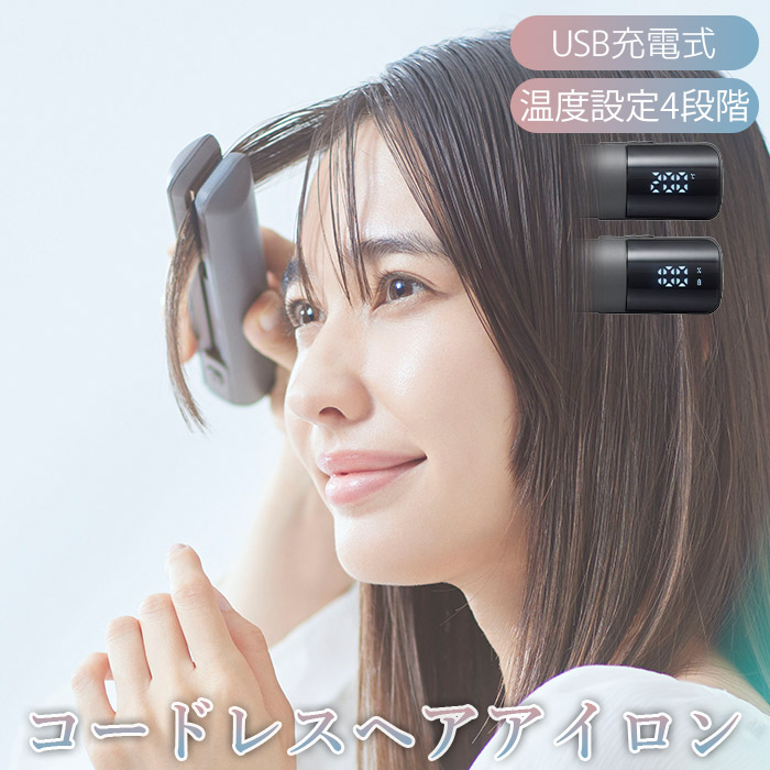 maxell（マクセル） コードレス モバイル ヘアアイロン USB 充電式