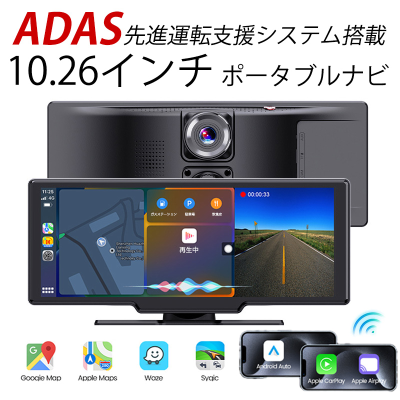 ADAS搭載 10.26インチ バックカメラモニターセット ポータブルナビ