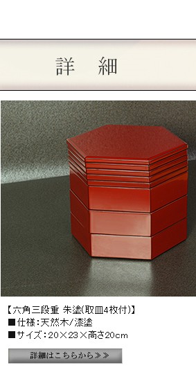 山田平安堂 漆器 六角三段重 朱塗(取り皿4枚付) 重箱/漆器 : 漆器 山田