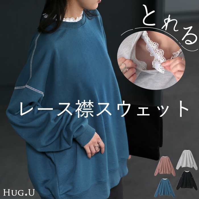 HUG.U（ハグユー） スウェット レディース トップス トレーナー レース