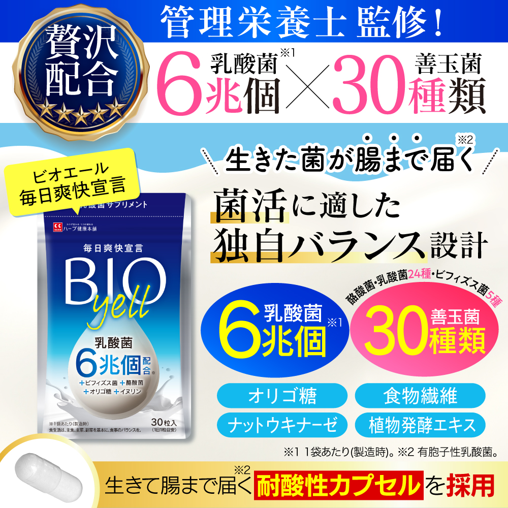 ハーブ健康本舗 乳酸菌 ビフィズス菌 酪酸菌 贅沢配合 ビオエール 毎日