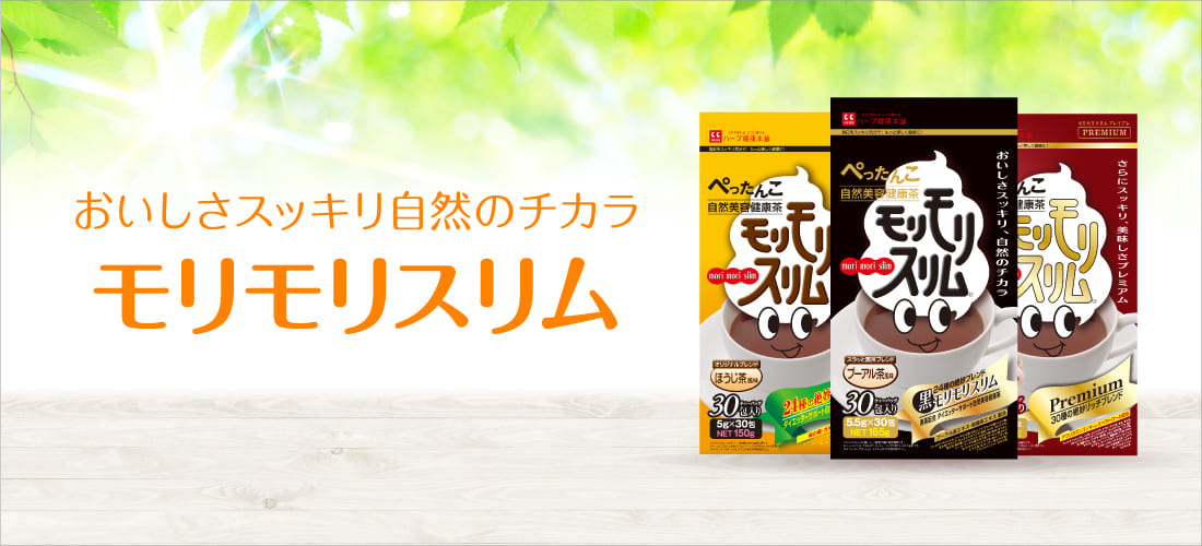 ハーブ健康本舗 Yahoo!ショッピング店 - モリモリスリムシリーズ