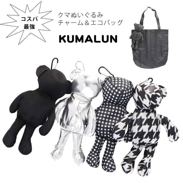 エコバッグ クマ ぬいぐるみチャーム 2way トートバッグ クマるん
