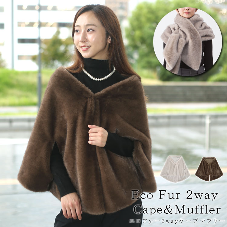 エコファー ケープ 2way マフラー ストール 大判 ミンク ふかふか