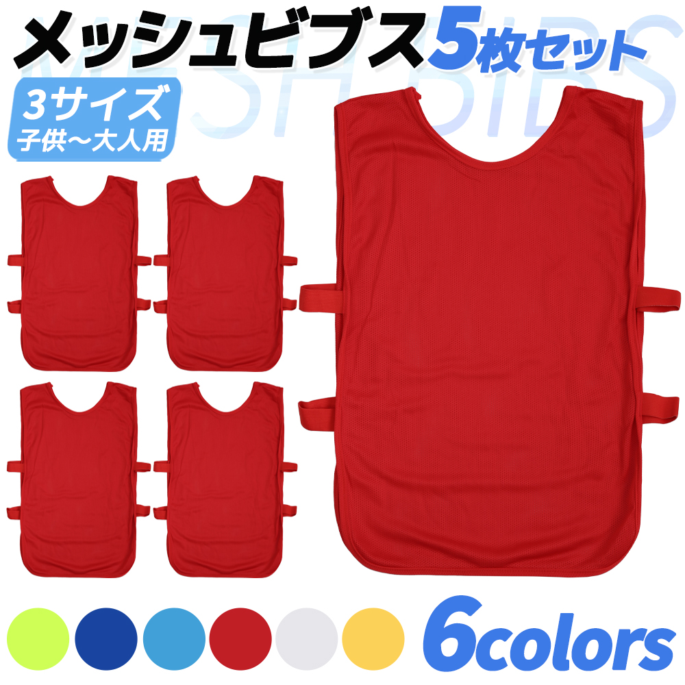 送料無料】 5枚セット 6色 ビブス ゼッケン サッカー 新作入荷