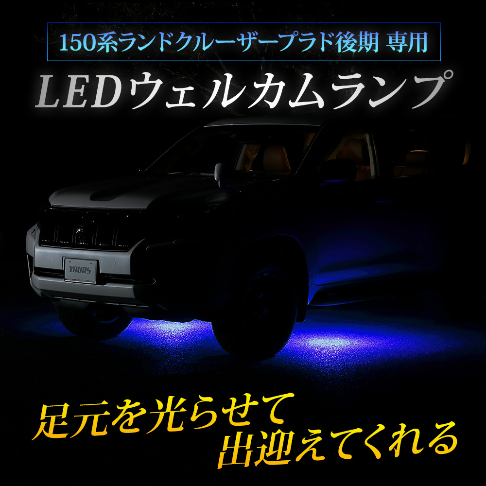 YOURS 爆買 150系 ランドクルーザープラド 後期 専用 LED ウェルカム