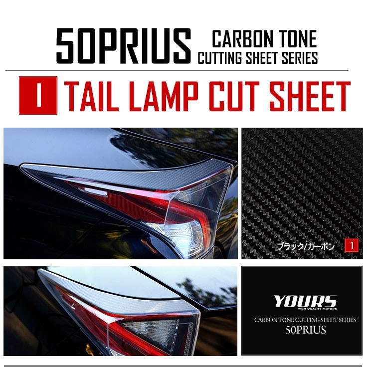 YOURS 爆買 50プリウス 前期専用 テールランプ 上部用 2PCS カーボン調