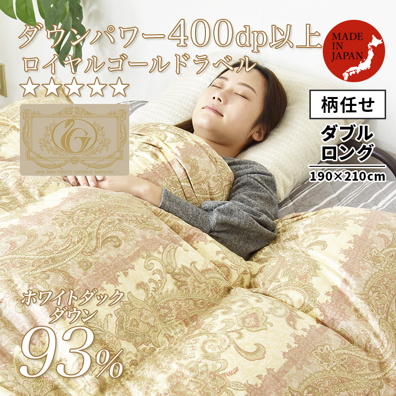 羽毛布団 掛け布団 ダブルロング 冬用 羽毛掛け布団 お買得柄任せ