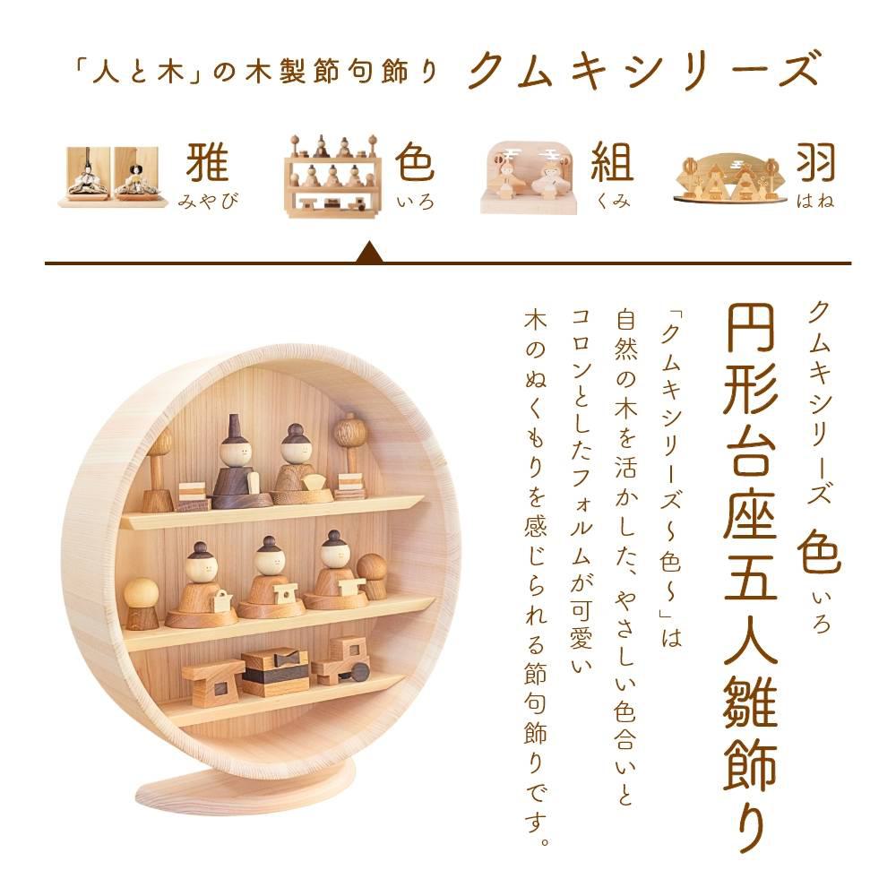 人と木 雛人形 木製 コンパクト ひな人形 雛 飾り 壁掛け おしゃれ 三