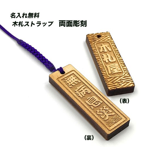 木札 千社札 名入れ ストラップ 無病息災 : 名入れストラップの木札屋