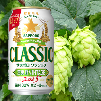 サッポロクラシック 富良野 ビンテージ 2025 350ml 24 本 入り