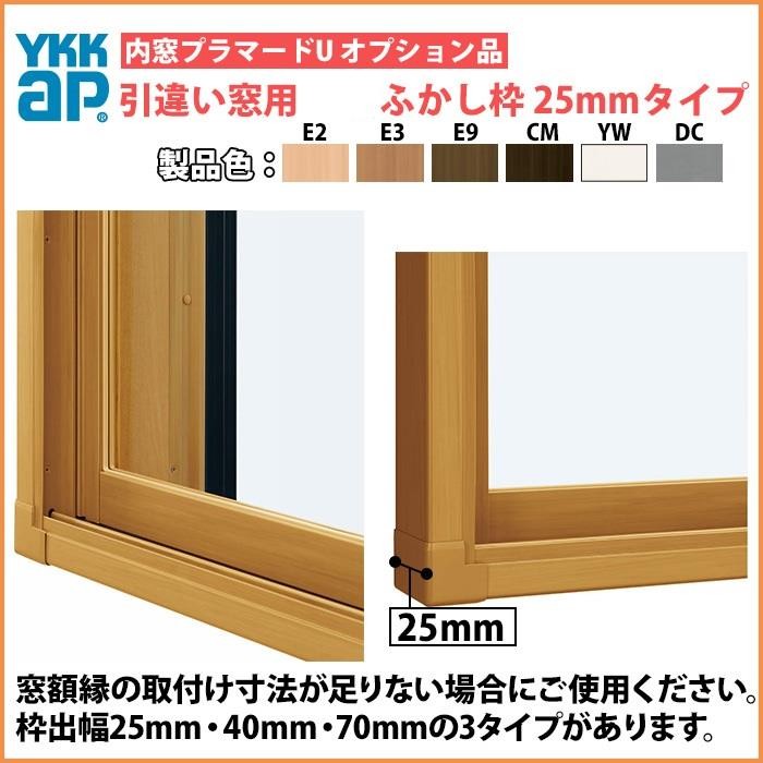 YKK AP YKKAPプラマードU オプション ふかし枠 引き違い窓用 70mm三方