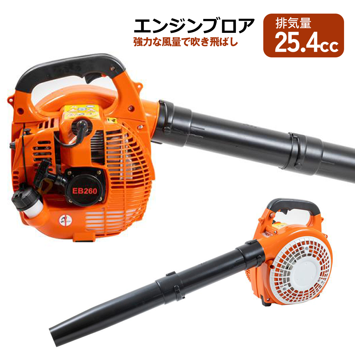 エンジンブロア 25.4cc ブロワ 強力ハイパワー 軽量 ブロア 落ち葉