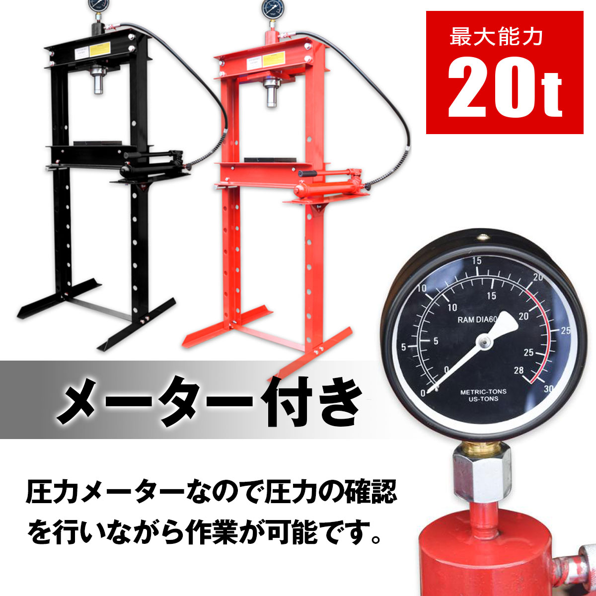 SHINSEI 油圧プレス 20t メーター付 カラー2色 黒 赤 20トン 門型