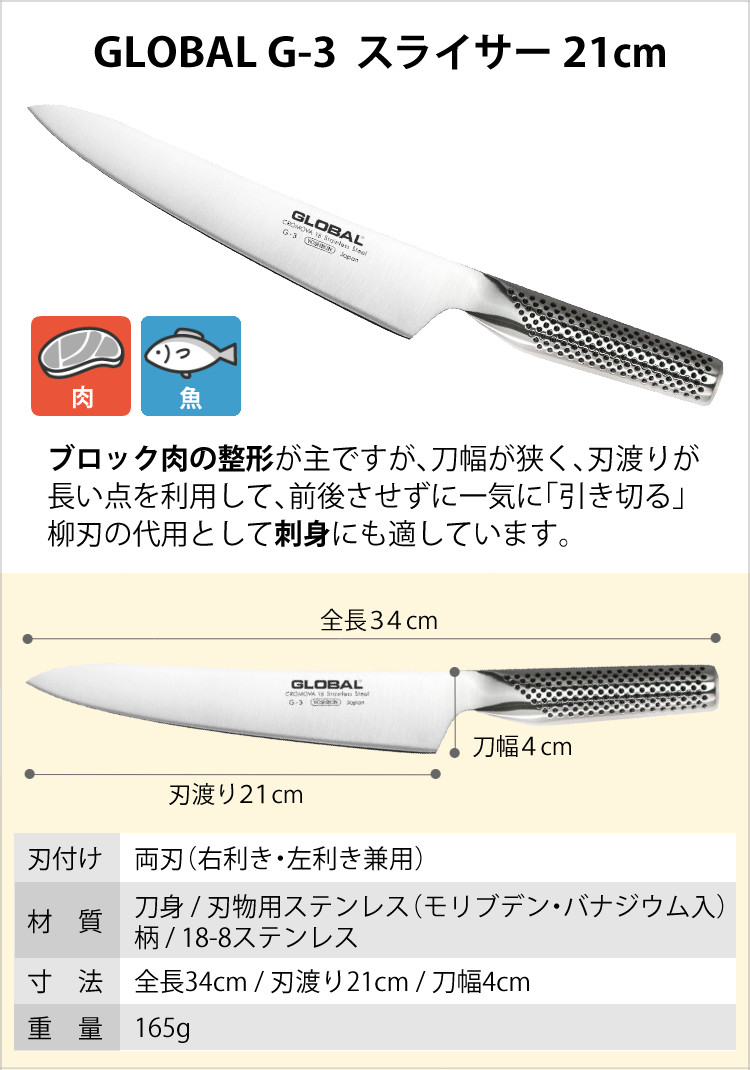 GLOBAL（グローバル） GLOBAL G-3 スライサー21cm 包丁 ナイフ