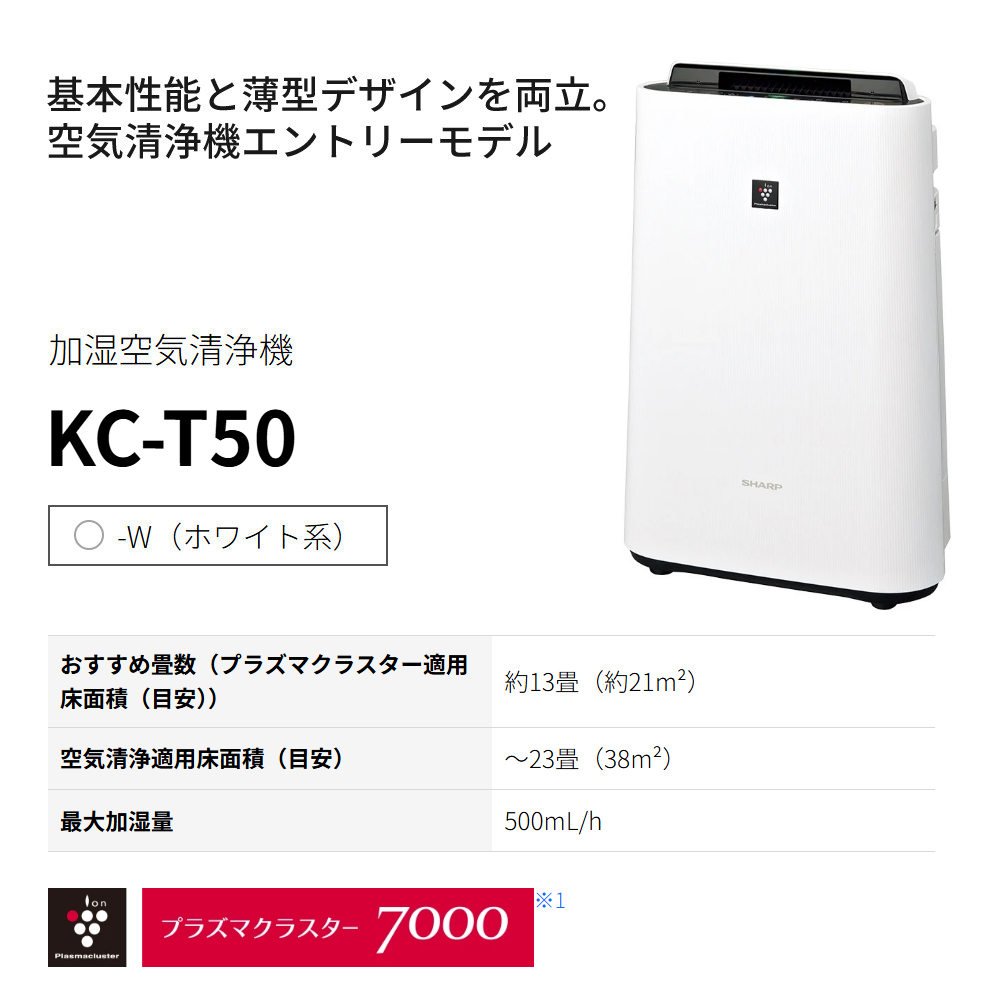SHARP（シャープ） 加湿空気清浄機 KC-T50-W ホワイト 〜13畳 最大加湿
