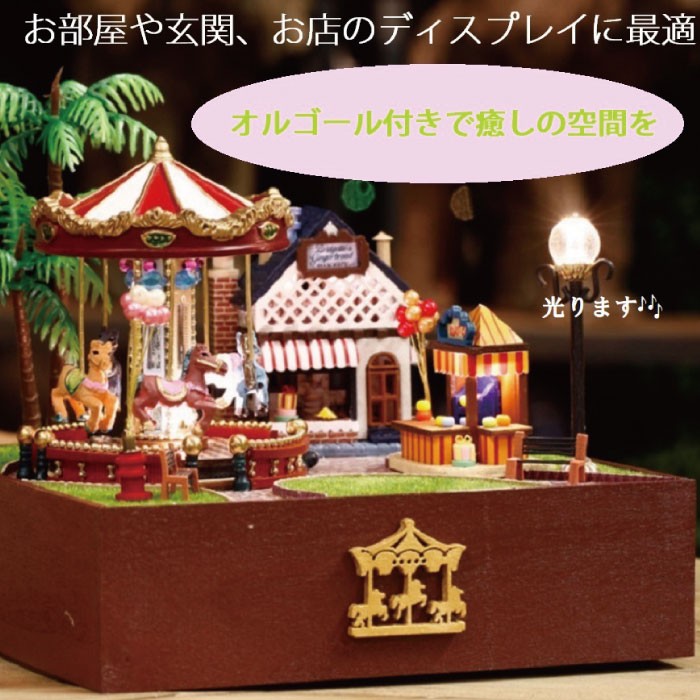 ドールハウス キット メリーゴーランド 木製 オルゴール 付き