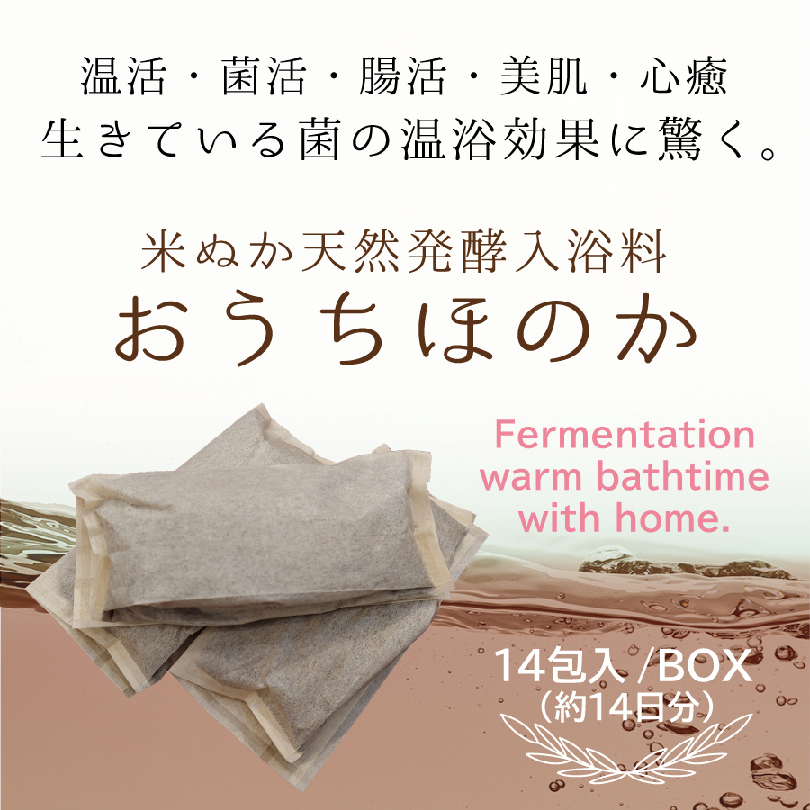 米ぬか天然発酵入浴料「おうちほのか」※毎週20箱までの予約販売 水曜日