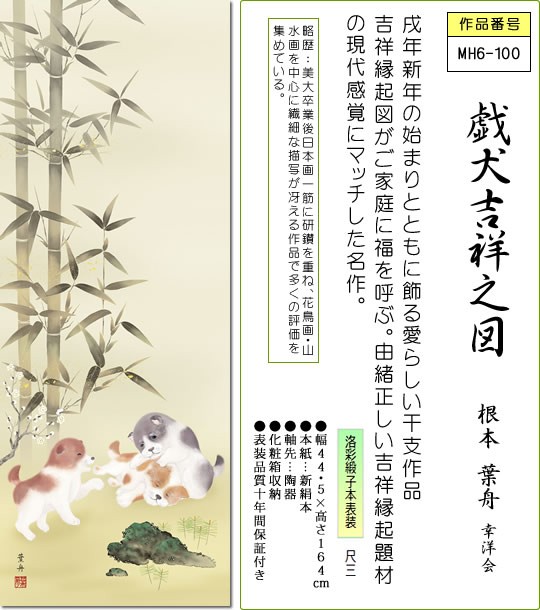 掛け軸 掛軸-戯犬吉祥之図/根本 葉舟（尺三・化粧箱・風鎮付）干支