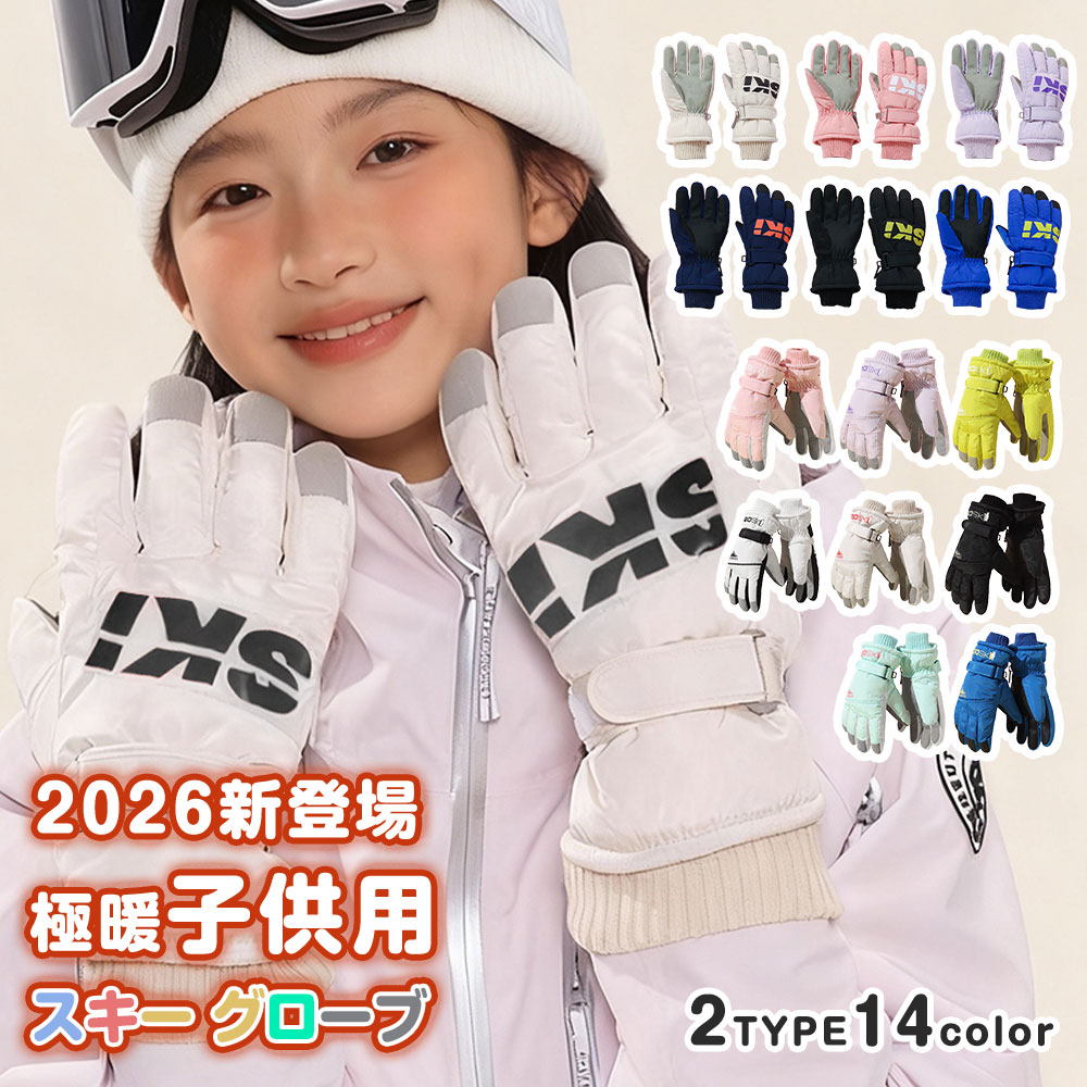スキーグローブ 手袋 スマホ対応 メンズ キッズ ジュニア レディース