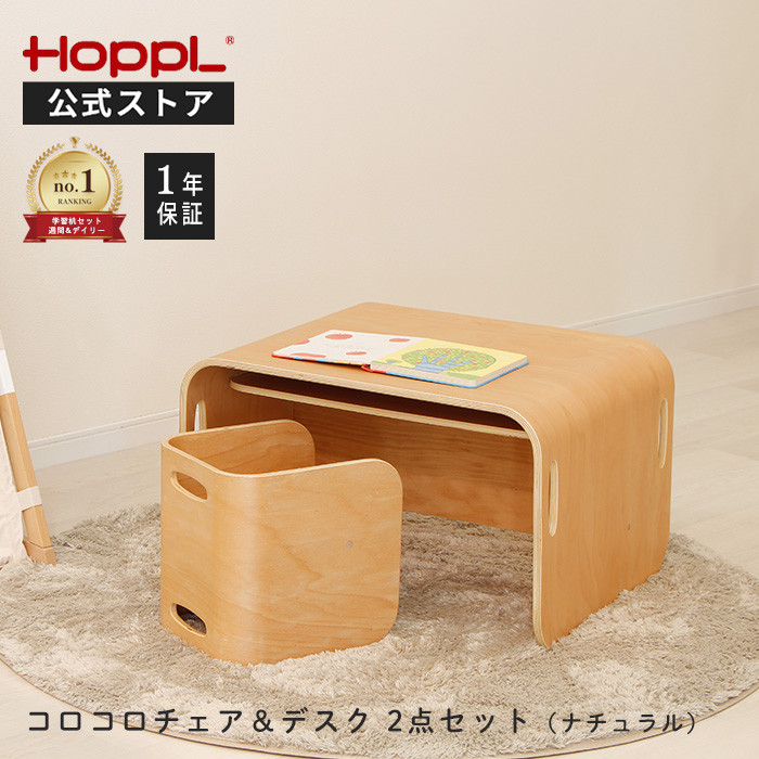 HOPPL（ホップル） コロコロチェア＆デスク 2点セット 公式ストア