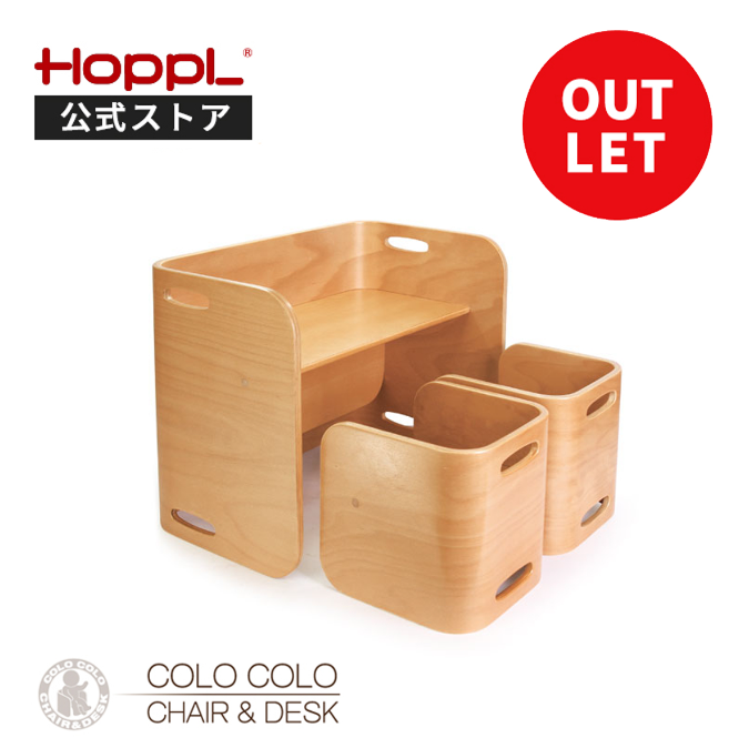 HOPPL（ホップル） 数量限定 アウトレット コロコロチェア＆デスク